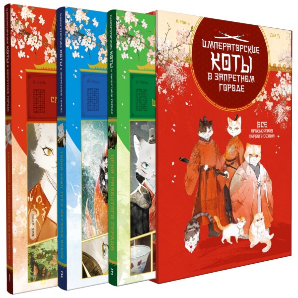 Императорские коты. Сборный комплект в футляре из 3 книг. Нань А, Ту Дай