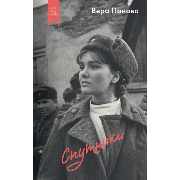 Спутники. Вера Панова
