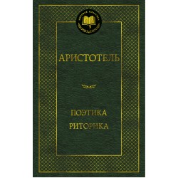 Поэтика. Риторика