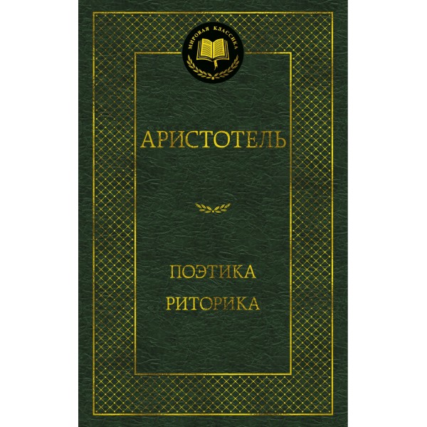 Поэтика. Риторика. Аристотель