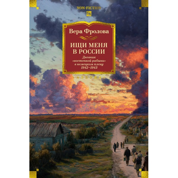 Ищи меня в России. Дневник «восточной рабыни» в немецком плену. 1942–1943. Вера Фролова