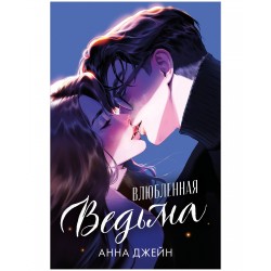 Влюбленная ведьма с иллюстрациями