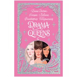 Drama Queens, или Переполох на школьном балу. Лимитированная подарочная коллекция