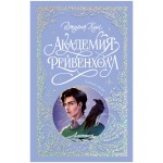 Академия Рейвенхолл. Тайная магия. Лимитированная подарочная коллекция. Джулия Кун