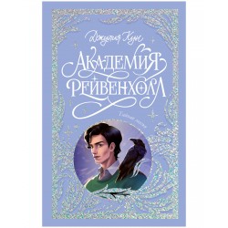 Академия Рейвенхолл. Тайная магия. Лимитированная подарочная коллекция