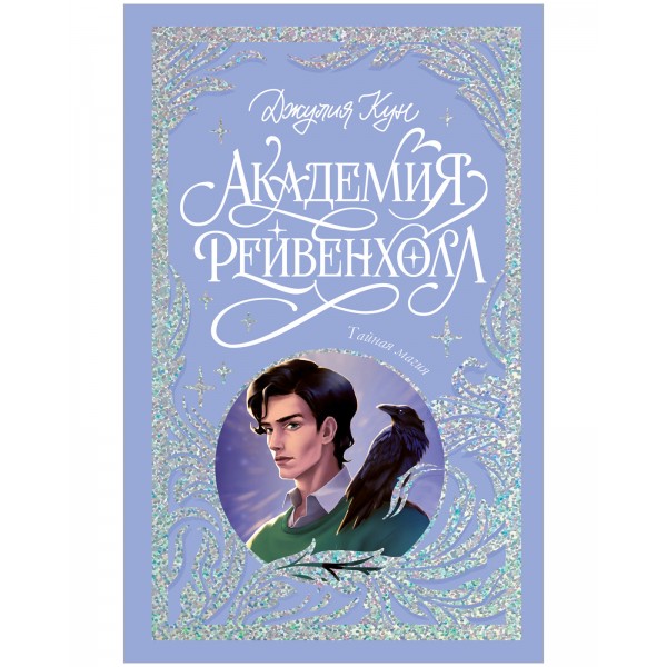 Академия Рейвенхолл. Тайная магия. Лимитированная подарочная коллекция. Джулия Кун