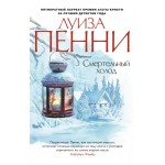 Смертельный холод. Луиза Пенни