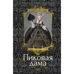 Таинственные рассказы. Пиковая дама