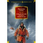 Семьдесят два градуса ниже нуля. Роман, повести. Владимир Санин