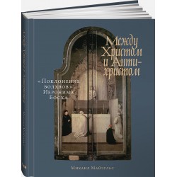 Между Христом и Антихристом: «Поклонение волхвов» Иеронима Босха