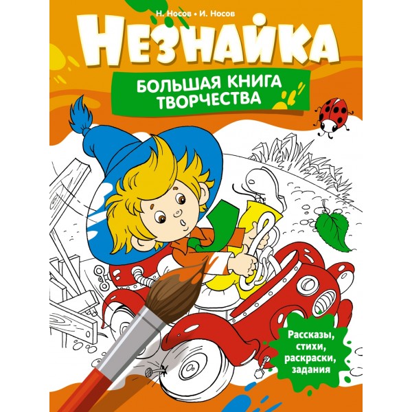 Незнайка. Большая книга творчества. Игорь Носов