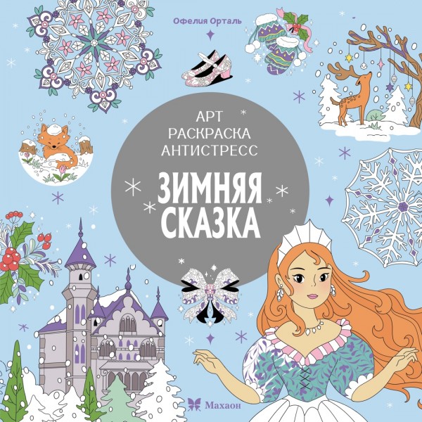 Зимняя сказка. Арт-раскраска антистресс. Светлана Митяева
