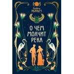 О чем молчит река. Изабель Ибаньез О чем молчит река. Изабель Ибаньез