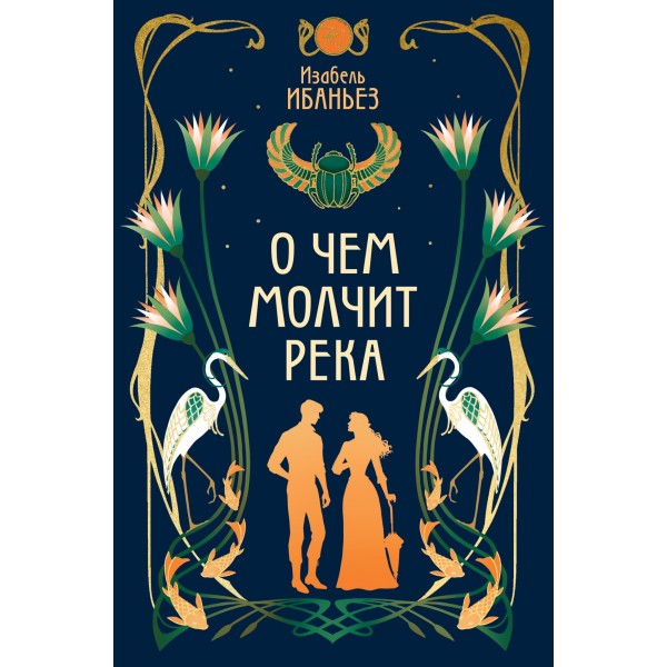 О чем молчит река. Изабель Ибаньез