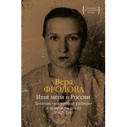 Ищи меня в России. Дневник «восточной рабыни» в немецком плену. 1942–1943