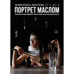 Живопись маслом от А до Я. Портрет маслом