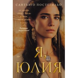 Я, Юлия