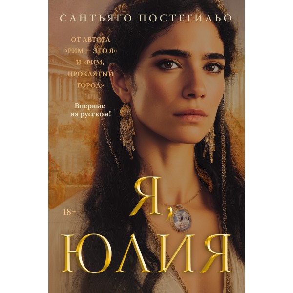 Я, Юлия. Сантьяго Постегильо