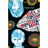 Читать онлайн «Шел по городу волшебник», Юрий Томин – ЛитРес