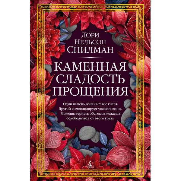 Каменная сладость прощения. Лори Нельсон Спилман