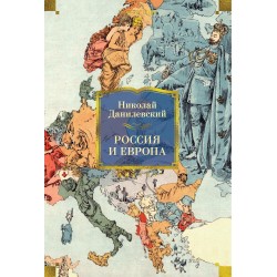 Россия и Европа