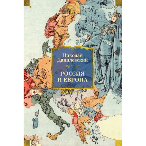 Россия и Европа. Николай Данилевский Россия и Европа. Николай Данилевский