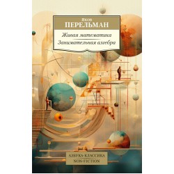 Живая математика. Занимательная алгебра