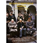 Вторая мировая война. Полная история. Мартин Гилберт