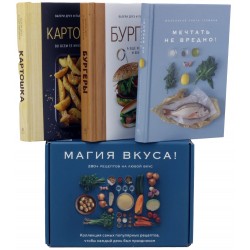 Магия вкуса. Комплект из 3 книг