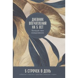 Дневник впечатлений на 5 лет: 5 строчек в день (Золото)