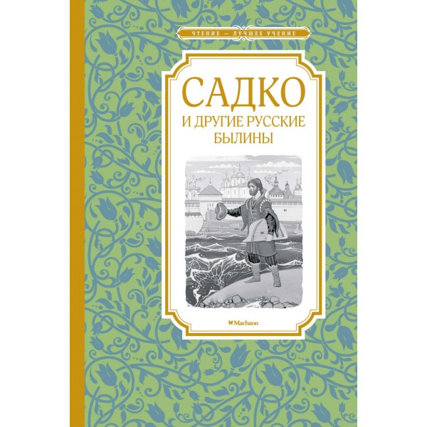 Садко и другие русские былины. Ирина Карнаухова