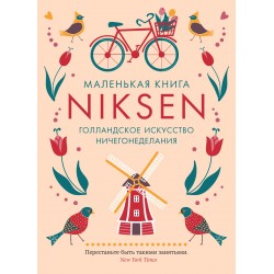 Маленькая книга Niksen. Голландское искусство ничегонеделания (в суперобложке)