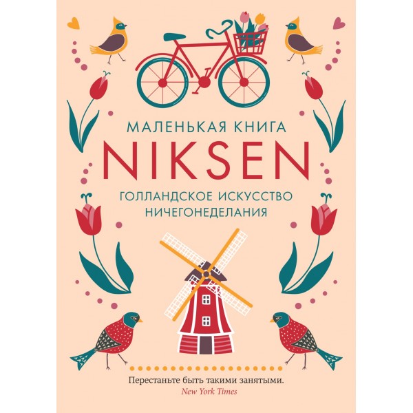 Маленькая книга Niksen. Голландское искусство ничегонеделания (в суперобложке). Ольга Меккинг