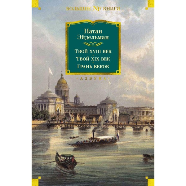 Твой XVIII век. Твой XIX век. Грань веков. Натан Эйдельман