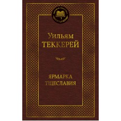 Ярмарка Тщеславия. Роман без героя