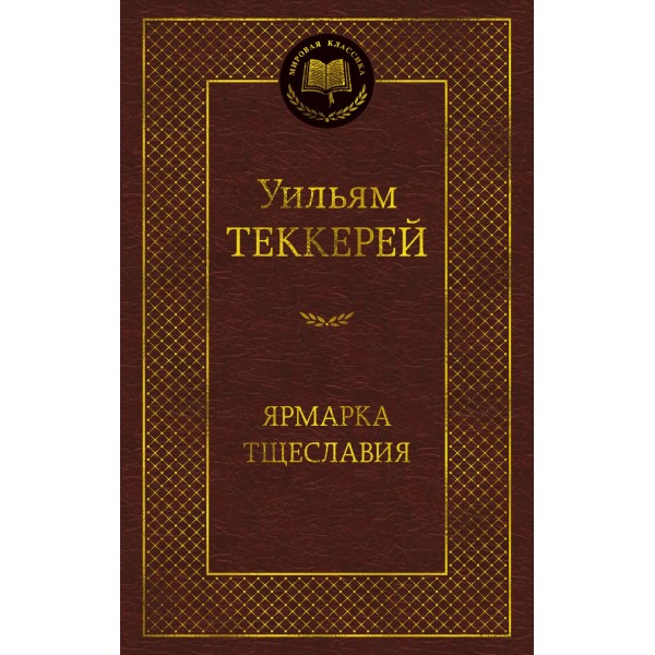Ярмарка Тщеславия. Роман без героя. Уильям Теккерей