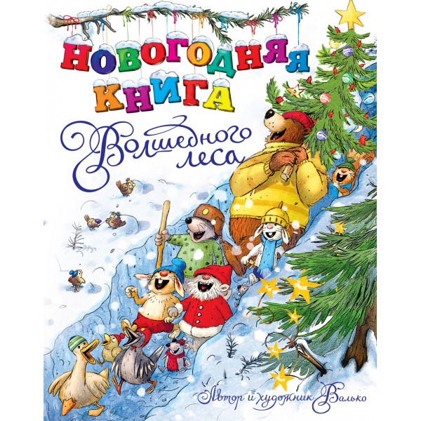 Новогодняя книга Волшебного леса. Валько