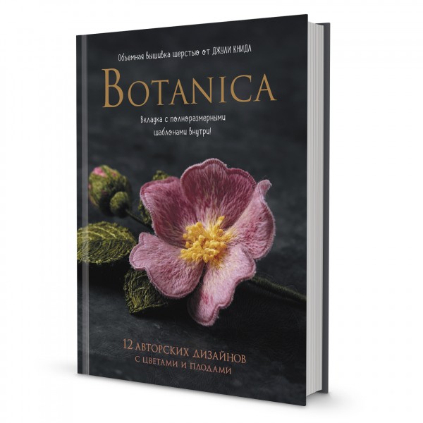 Botanica. Объемная вышивка шерстью от Джули Книдл. Джули Книдл