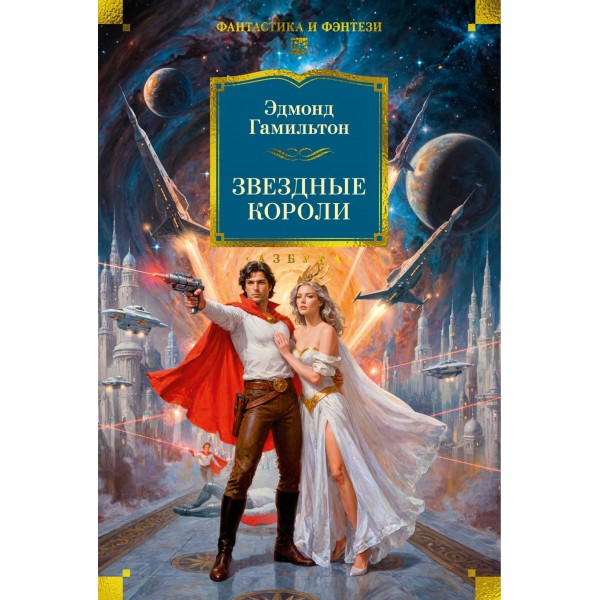 Звездные короли. Эдмонд Гамильтон