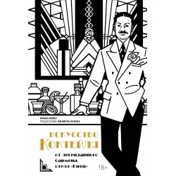 Искусство коктейля: от легендарного бармена отеля «Ритц»