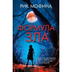 Формула зла