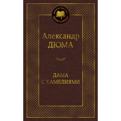 Дама с камелиями