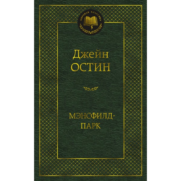 Мэнсфилд-парк. Джейн Остин