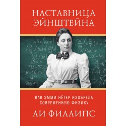 Наставница Эйнштейна: Как Эмми Нётер изобрела современную физику