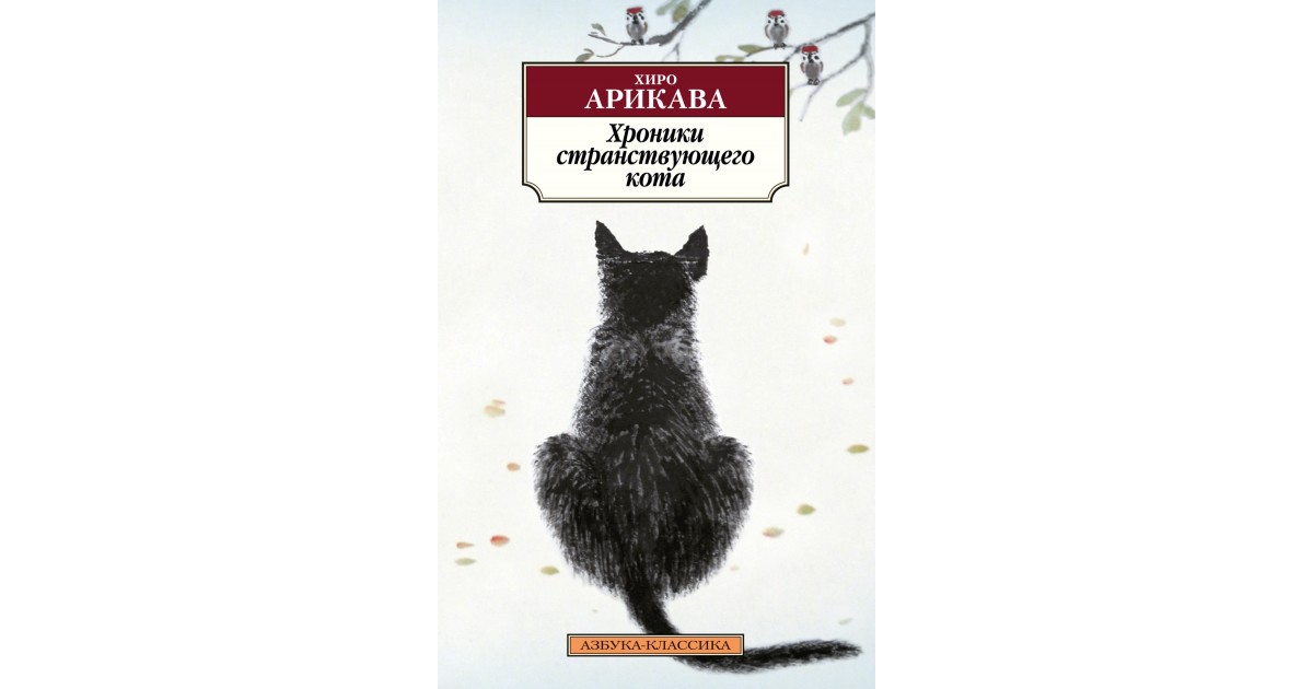 Книга хроники странствующего кота. Хроники странствующего кота книга. Хиро Арикава хроники странствующего кота. Хиро Арикава книги.