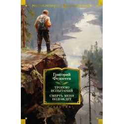 Тропою испытаний. Смерть меня подождет