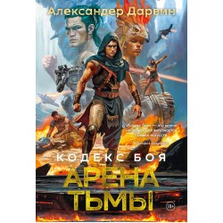 Кодекс боя. Книга 3. Арена тьмы