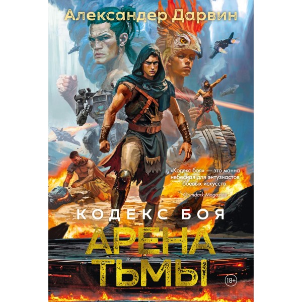 Кодекс боя. Книга 3. Арена тьмы. Александер Дарвин