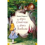 Алиса в Стране чудес. Алиса в Зазеркалье. Льюис Кэрролл