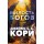 Пленник. Война покоренных. Книга 1. Милость богов